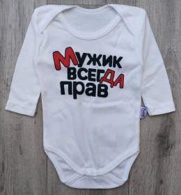 Боді Findik "Мужик Завжди Правий", молочний,хлопчик, 3-6-9-12-18 місяців